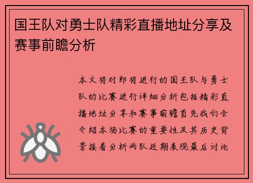 国王队对勇士队精彩直播地址分享及赛事前瞻分析