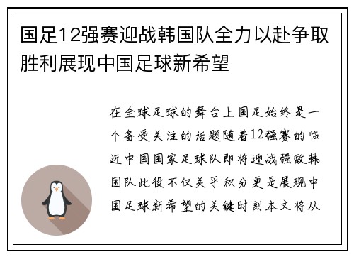 国足12强赛迎战韩国队全力以赴争取胜利展现中国足球新希望