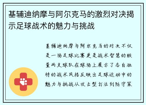 基辅迪纳摩与阿尔克马的激烈对决揭示足球战术的魅力与挑战