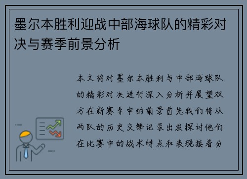 墨尔本胜利迎战中部海球队的精彩对决与赛季前景分析