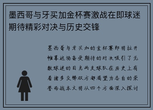 墨西哥与牙买加金杯赛激战在即球迷期待精彩对决与历史交锋