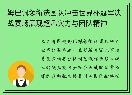 姆巴佩领衔法国队冲击世界杯冠军决战赛场展现超凡实力与团队精神