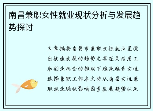 南昌兼职女性就业现状分析与发展趋势探讨