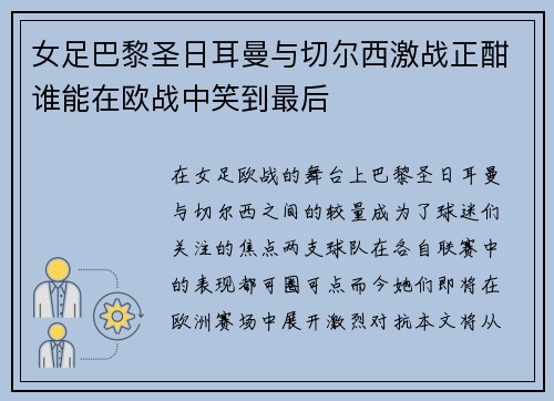 女足巴黎圣日耳曼与切尔西激战正酣谁能在欧战中笑到最后