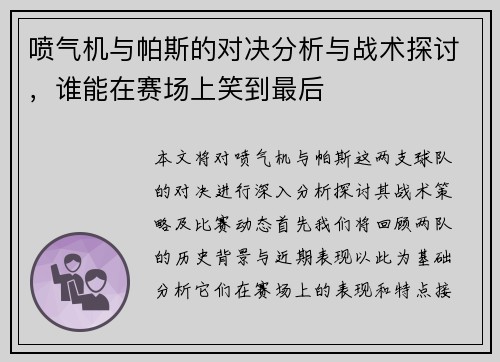 喷气机与帕斯的对决分析与战术探讨，谁能在赛场上笑到最后
