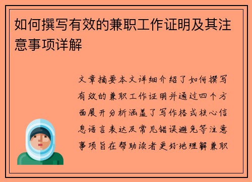 如何撰写有效的兼职工作证明及其注意事项详解