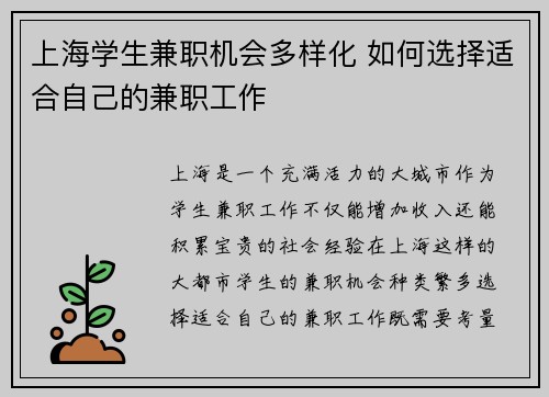 上海学生兼职机会多样化 如何选择适合自己的兼职工作