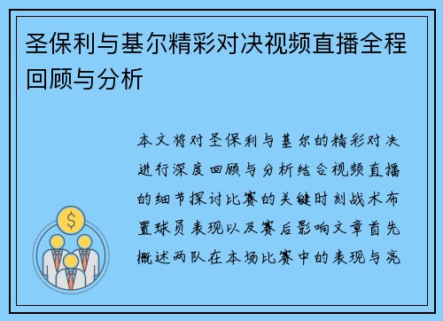 圣保利与基尔精彩对决视频直播全程回顾与分析