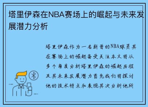 塔里伊森在NBA赛场上的崛起与未来发展潜力分析