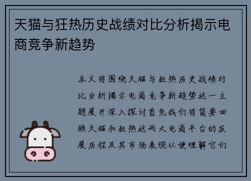 天猫与狂热历史战绩对比分析揭示电商竞争新趋势
