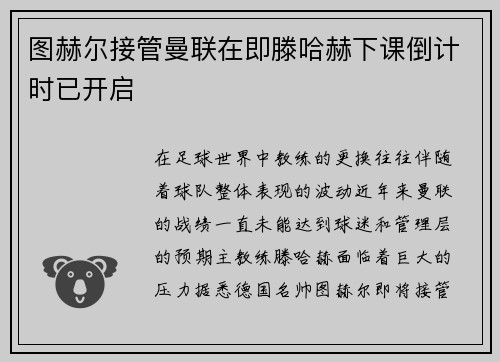 图赫尔接管曼联在即滕哈赫下课倒计时已开启