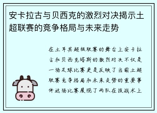 安卡拉古与贝西克的激烈对决揭示土超联赛的竞争格局与未来走势