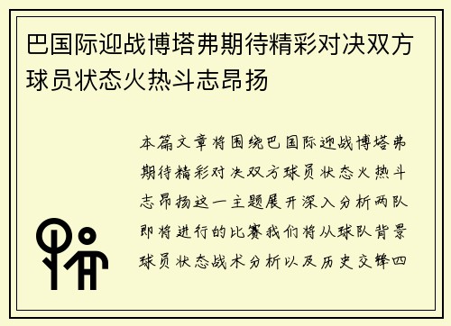 巴国际迎战博塔弗期待精彩对决双方球员状态火热斗志昂扬