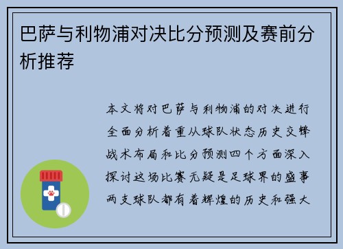 巴萨与利物浦对决比分预测及赛前分析推荐