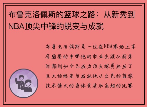 布鲁克洛佩斯的篮球之路：从新秀到NBA顶尖中锋的蜕变与成就