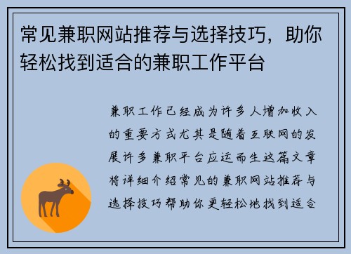 常见兼职网站推荐与选择技巧，助你轻松找到适合的兼职工作平台