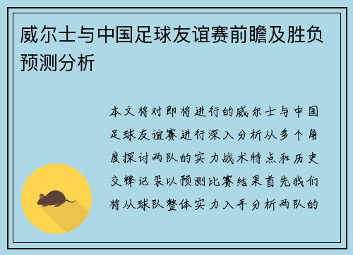 威尔士与中国足球友谊赛前瞻及胜负预测分析