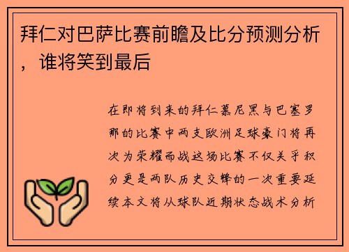 拜仁对巴萨比赛前瞻及比分预测分析，谁将笑到最后