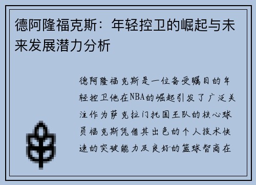 德阿隆福克斯：年轻控卫的崛起与未来发展潜力分析