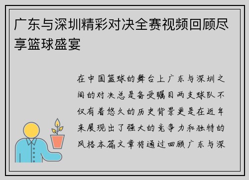 广东与深圳精彩对决全赛视频回顾尽享篮球盛宴