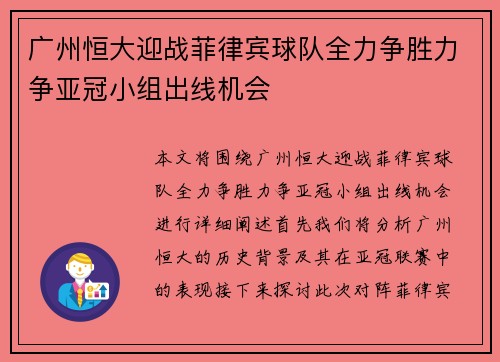 广州恒大迎战菲律宾球队全力争胜力争亚冠小组出线机会