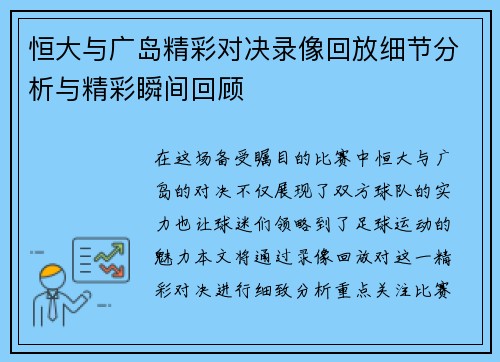 恒大与广岛精彩对决录像回放细节分析与精彩瞬间回顾