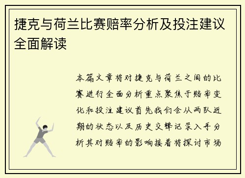 捷克与荷兰比赛赔率分析及投注建议全面解读