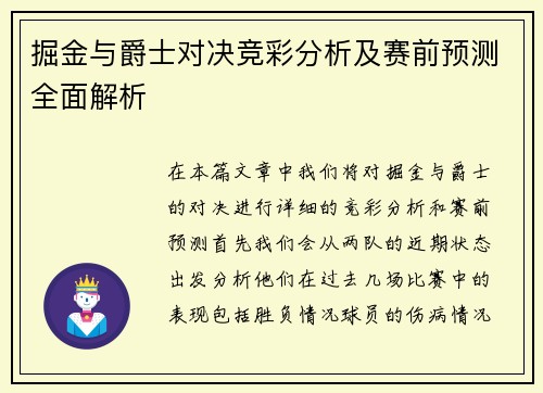 掘金与爵士对决竞彩分析及赛前预测全面解析