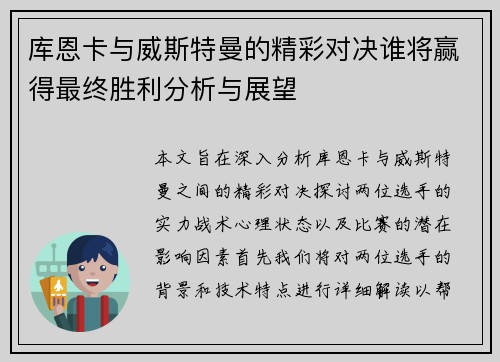 库恩卡与威斯特曼的精彩对决谁将赢得最终胜利分析与展望