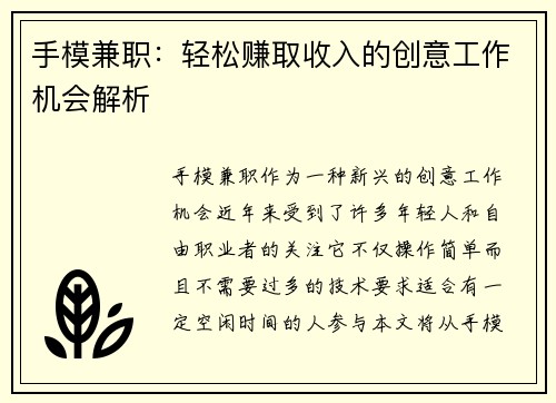 手模兼职：轻松赚取收入的创意工作机会解析