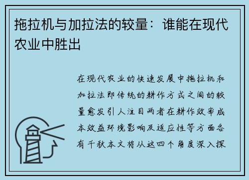 拖拉机与加拉法的较量：谁能在现代农业中胜出