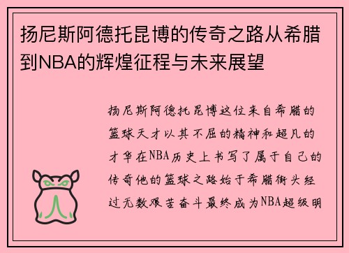 扬尼斯阿德托昆博的传奇之路从希腊到NBA的辉煌征程与未来展望