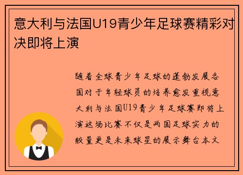意大利与法国U19青少年足球赛精彩对决即将上演