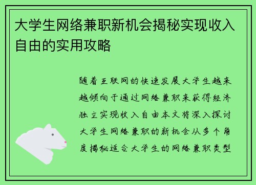 大学生网络兼职新机会揭秘实现收入自由的实用攻略
