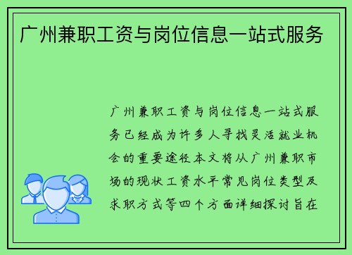 广州兼职工资与岗位信息一站式服务