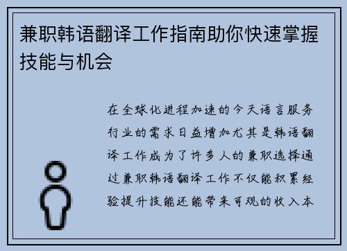 兼职韩语翻译工作指南助你快速掌握技能与机会
