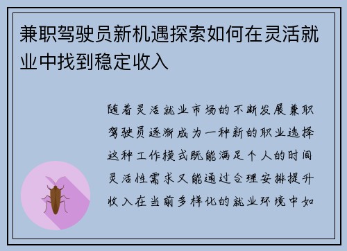兼职驾驶员新机遇探索如何在灵活就业中找到稳定收入