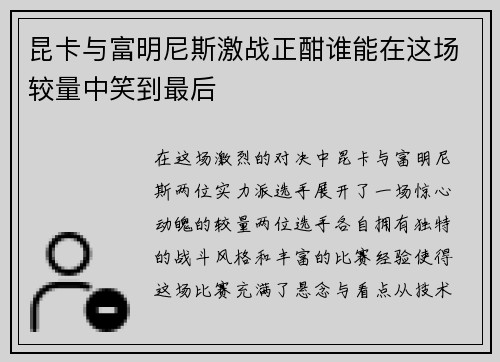 昆卡与富明尼斯激战正酣谁能在这场较量中笑到最后