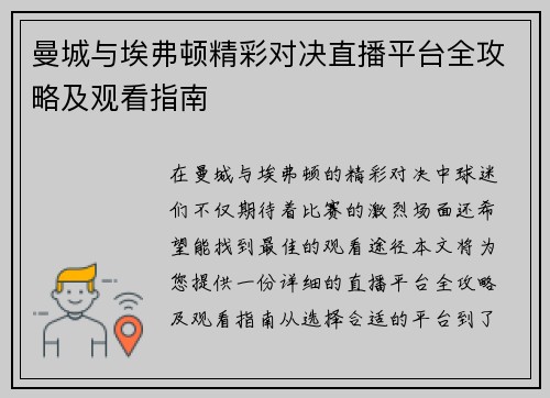 曼城与埃弗顿精彩对决直播平台全攻略及观看指南