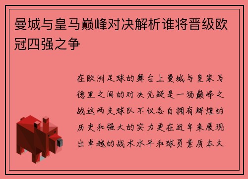 曼城与皇马巅峰对决解析谁将晋级欧冠四强之争