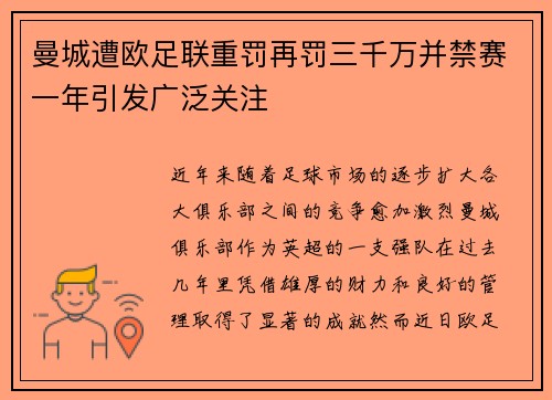 曼城遭欧足联重罚再罚三千万并禁赛一年引发广泛关注