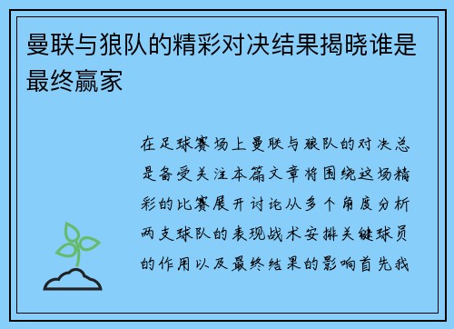 曼联与狼队的精彩对决结果揭晓谁是最终赢家