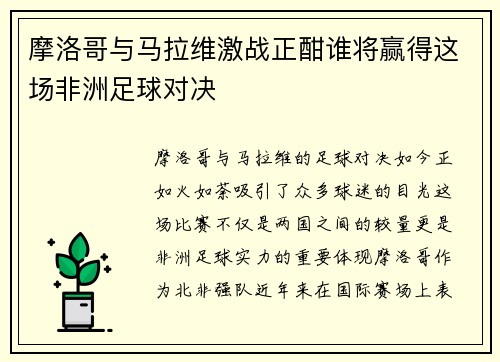 摩洛哥与马拉维激战正酣谁将赢得这场非洲足球对决