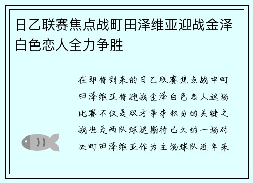 日乙联赛焦点战町田泽维亚迎战金泽白色恋人全力争胜