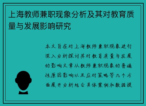 上海教师兼职现象分析及其对教育质量与发展影响研究