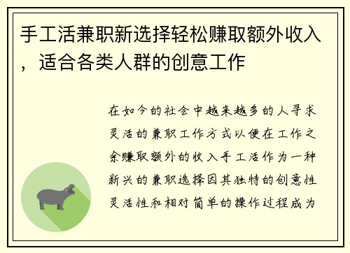 手工活兼职新选择轻松赚取额外收入，适合各类人群的创意工作