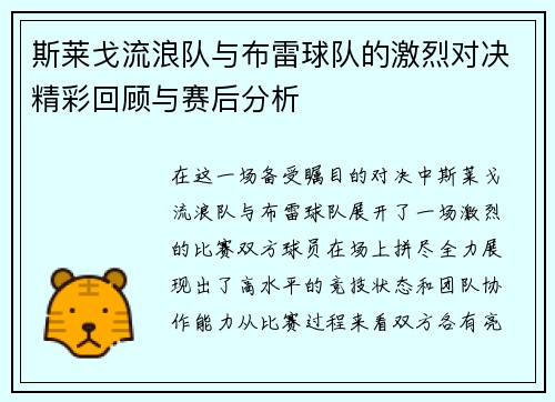 斯莱戈流浪队与布雷球队的激烈对决精彩回顾与赛后分析