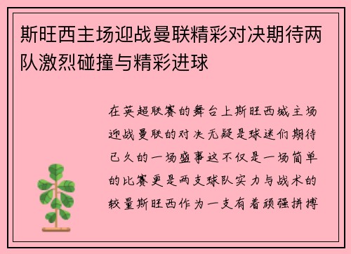斯旺西主场迎战曼联精彩对决期待两队激烈碰撞与精彩进球