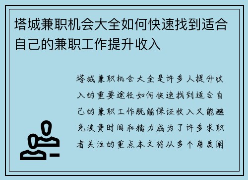 塔城兼职机会大全如何快速找到适合自己的兼职工作提升收入
