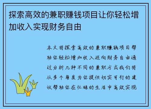 探索高效的兼职赚钱项目让你轻松增加收入实现财务自由